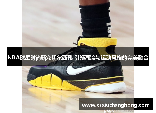 NBA球星时尚新宠切尔西靴 引领潮流与运动风格的完美融合