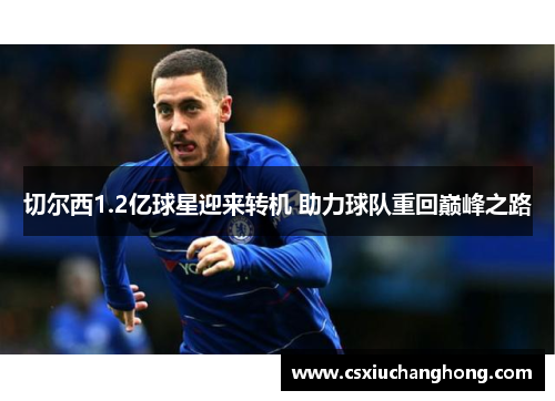 切尔西1.2亿球星迎来转机 助力球队重回巅峰之路