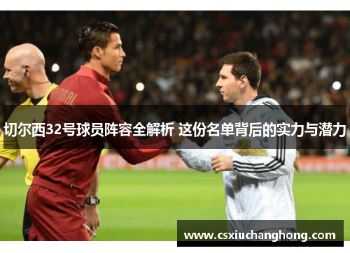 切尔西32号球员阵容全解析 这份名单背后的实力与潜力