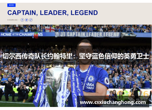 切尔西传奇队长约翰特里：坚守蓝色信仰的英勇卫士