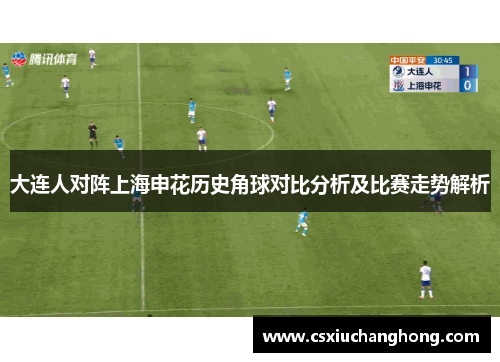 大连人对阵上海申花历史角球对比分析及比赛走势解析