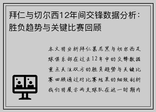拜仁与切尔西12年间交锋数据分析：胜负趋势与关键比赛回顾
