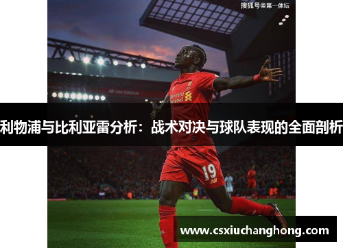 利物浦与比利亚雷分析：战术对决与球队表现的全面剖析