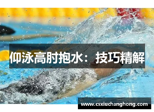 仰泳高肘抱水：技巧精解