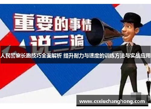 人民警察长跑技巧全面解析 提升耐力与速度的训练方法与实战应用