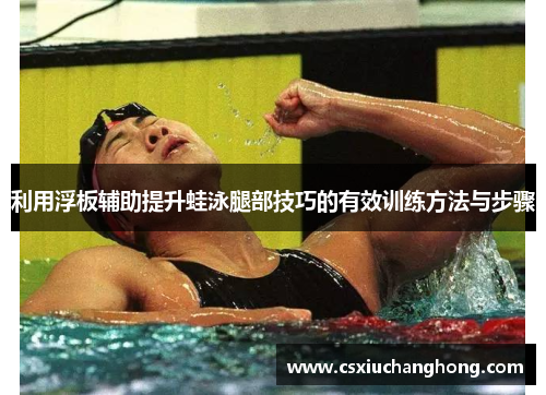 利用浮板辅助提升蛙泳腿部技巧的有效训练方法与步骤