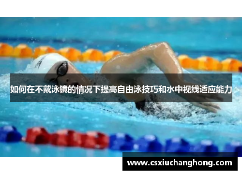 如何在不戴泳镜的情况下提高自由泳技巧和水中视线适应能力