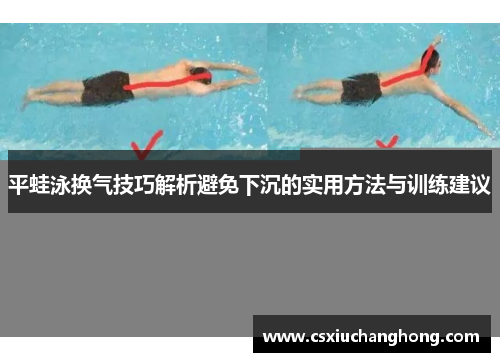 平蛙泳换气技巧解析避免下沉的实用方法与训练建议