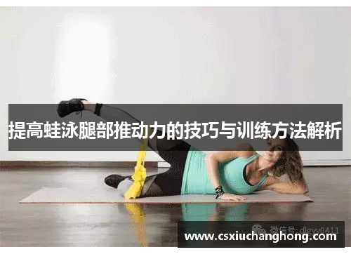 提高蛙泳腿部推动力的技巧与训练方法解析