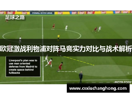 欧冠激战利物浦对阵马竞实力对比与战术解析