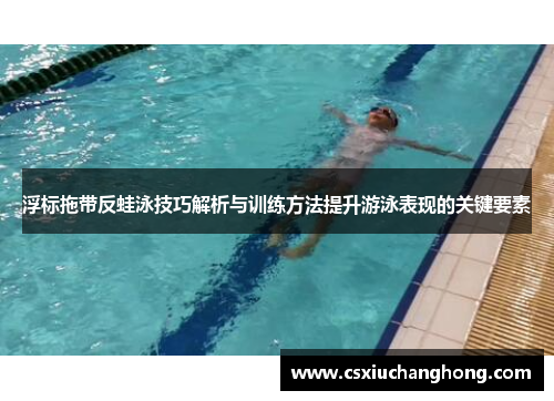 浮标拖带反蛙泳技巧解析与训练方法提升游泳表现的关键要素
