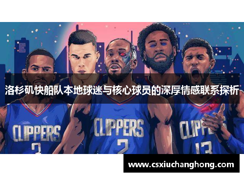洛杉矶快船队本地球迷与核心球员的深厚情感联系探析