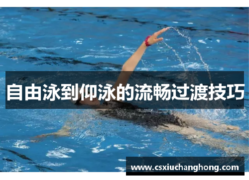 自由泳到仰泳的流畅过渡技巧