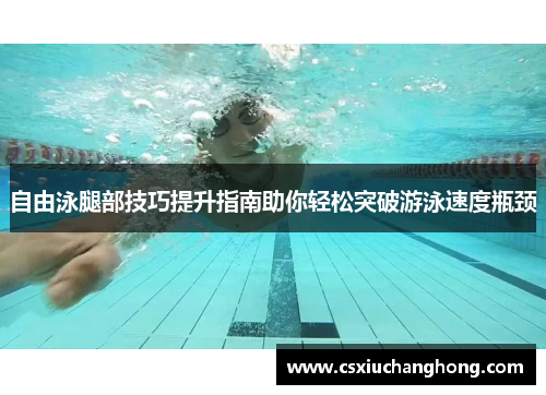自由泳腿部技巧提升指南助你轻松突破游泳速度瓶颈