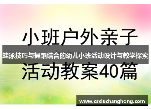 蛙泳技巧与舞蹈结合的幼儿小班活动设计与教学探索
