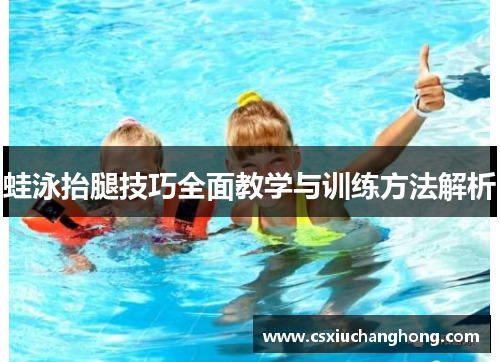 蛙泳抬腿技巧全面教学与训练方法解析