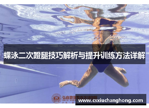 蝶泳二次蹬腿技巧解析与提升训练方法详解