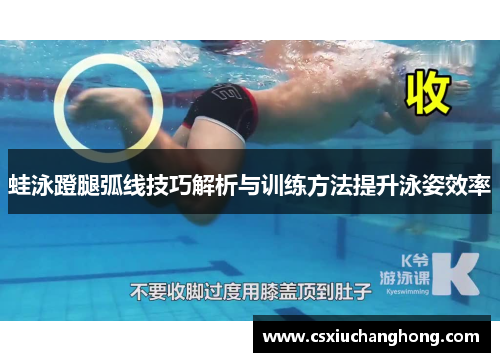 蛙泳蹬腿弧线技巧解析与训练方法提升泳姿效率