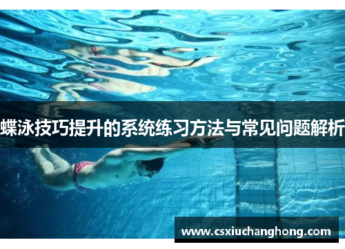 蝶泳技巧提升的系统练习方法与常见问题解析