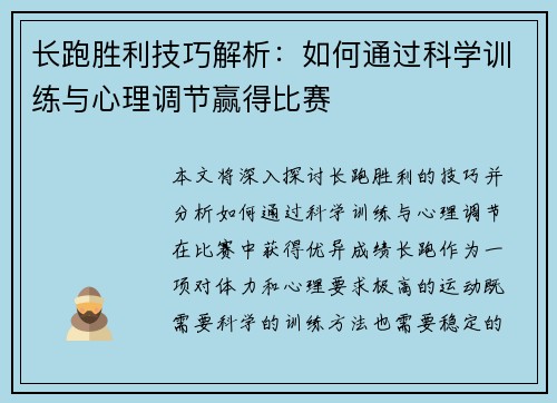 长跑胜利技巧解析：如何通过科学训练与心理调节赢得比赛