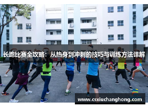 长跑比赛全攻略：从热身到冲刺的技巧与训练方法详解