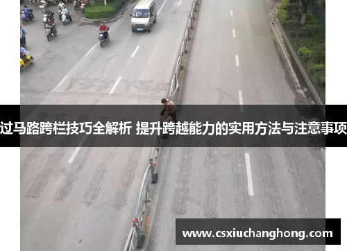过马路跨栏技巧全解析 提升跨越能力的实用方法与注意事项