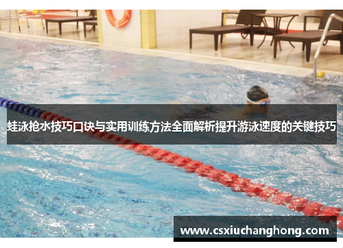 蛙泳抢水技巧口诀与实用训练方法全面解析提升游泳速度的关键技巧