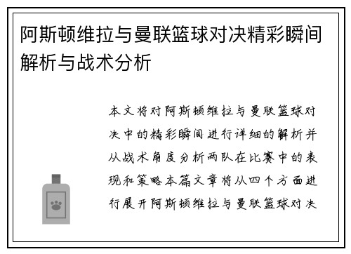 阿斯顿维拉与曼联篮球对决精彩瞬间解析与战术分析