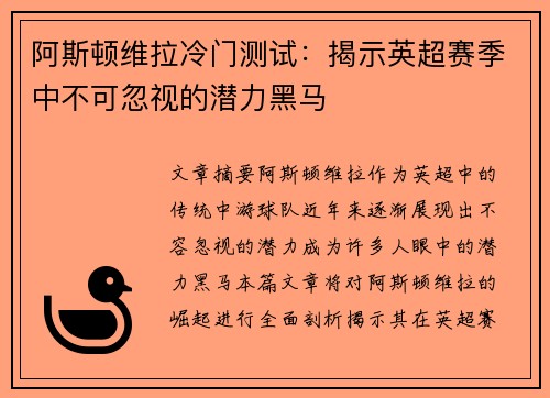 阿斯顿维拉冷门测试：揭示英超赛季中不可忽视的潜力黑马