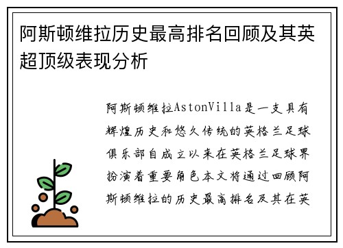 阿斯顿维拉历史最高排名回顾及其英超顶级表现分析