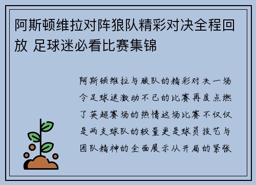 阿斯顿维拉对阵狼队精彩对决全程回放 足球迷必看比赛集锦