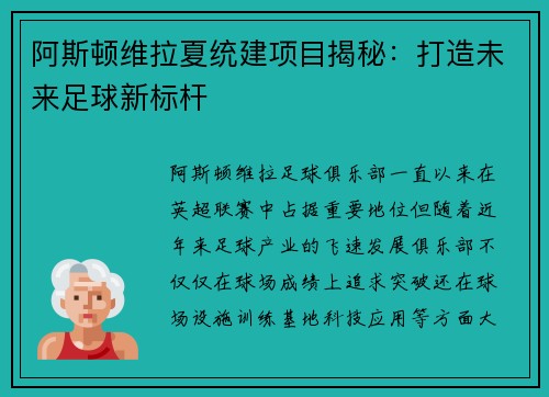 阿斯顿维拉夏统建项目揭秘：打造未来足球新标杆